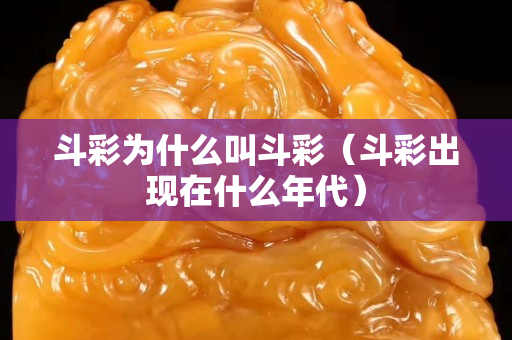 斗彩为什么叫斗彩（斗彩出现在什么年代）
