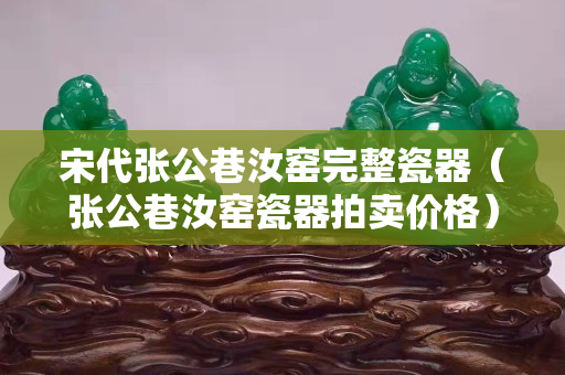 宋代张公巷汝窑完整瓷器（张公巷汝窑瓷器拍卖价格）
