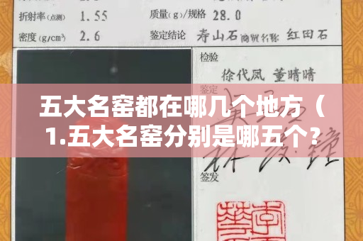 五大名窑都在哪几个地方（1.五大名窑分别是哪五个？）