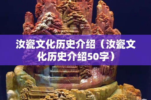 汝瓷文化历史介绍（汝瓷文化历史介绍50字）