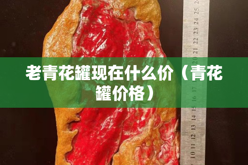 老青花罐现在什么价（青花罐价格）