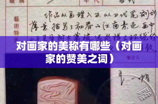 对画家的美称有哪些（对画家的赞美之词）