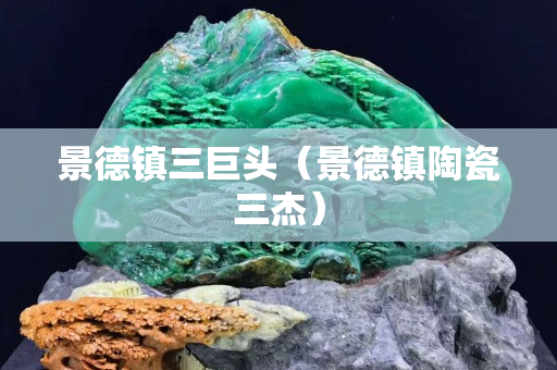 景德镇三巨头（景德镇陶瓷三杰）