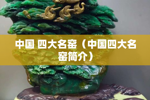 中国 四大名窑（中国四大名窑简介）