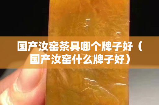 国产汝窑茶具哪个牌子好（国产汝窑什么牌子好）