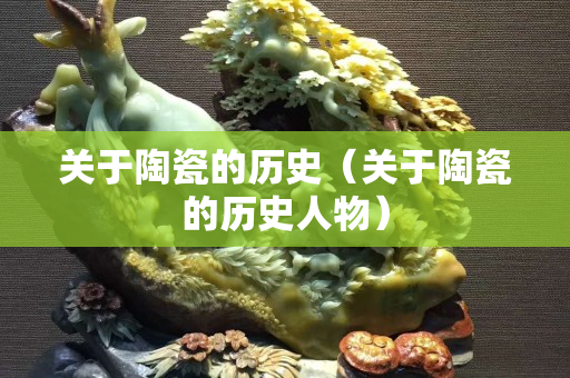 关于陶瓷的历史（关于陶瓷的历史人物）