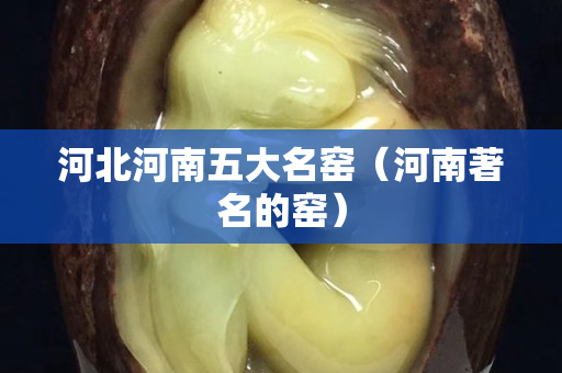 河北河南五大名窑（河南著名的窑）