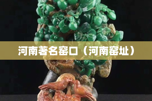 河南著名窑口（河南窑址）