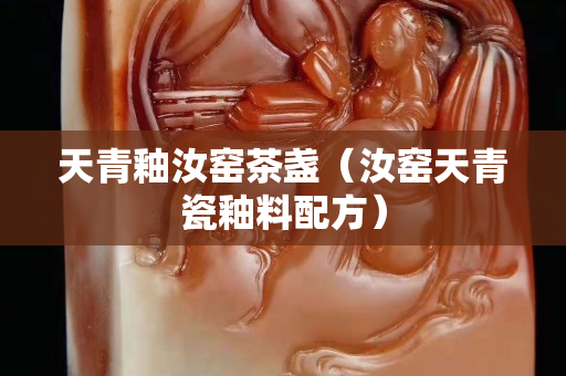 天青釉汝窑茶盏（汝窑天青瓷釉料配方）