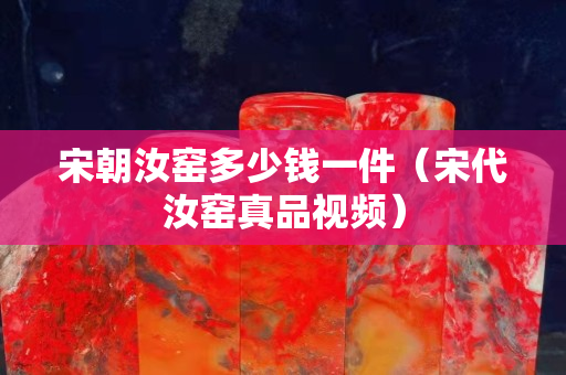宋朝汝窑多少钱一件（宋代汝窑真品视频）