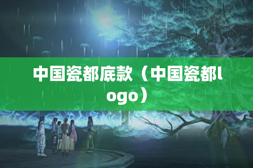 中国瓷都底款（中国瓷都logo）