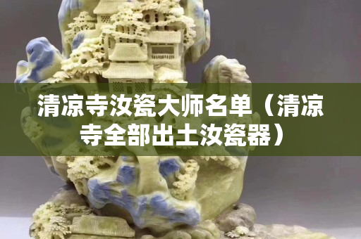 清凉寺汝瓷大师名单（清凉寺全部出土汝瓷器）