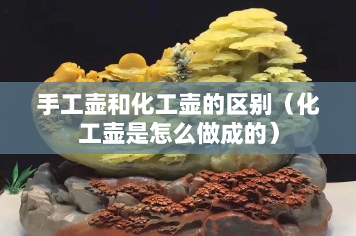 手工壶和化工壶的区别（化工壶是怎么做成的）