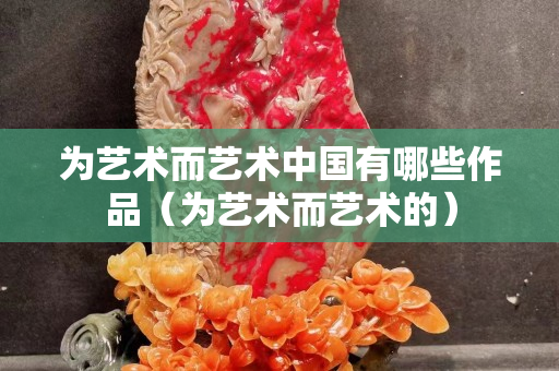 为艺术而艺术中国有哪些作品（为艺术而艺术的）