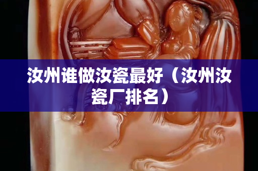 汝州谁做汝瓷最好（汝州汝瓷厂排名）
