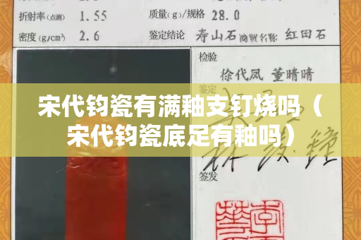 宋代钧瓷有满釉支钉烧吗（宋代钧瓷底足有釉吗）