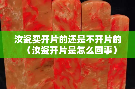 汝瓷买开片的还是不开片的（汝瓷开片是怎么回事）