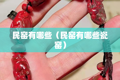 民窑有哪些（民窑有哪些瓷窑）