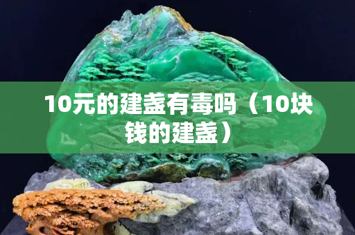 10元的建盏有毒吗（10块钱的建盏）