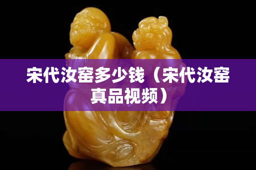 宋代汝窑多少钱（宋代汝窑真品视频）