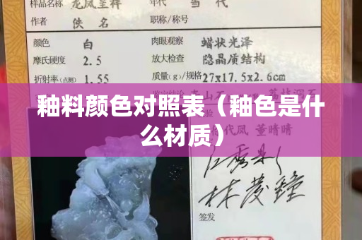 釉料颜色对照表（釉色是什么材质）