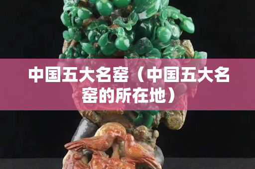 中国五大名窑（中国五大名窑的所在地）