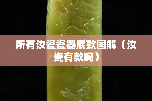 所有汝瓷瓷器底款图解（汝瓷有款吗）