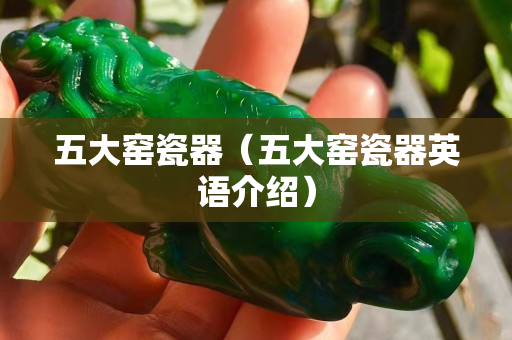 五大窑瓷器（五大窑瓷器英语介绍）