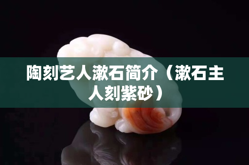 陶刻艺人漱石简介（漱石主人刻紫砂）