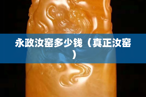 永政汝窑多少钱（真正汝窑）