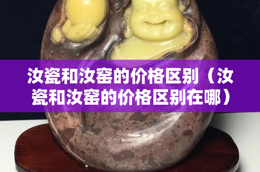 汝瓷和汝窑的价格区别（汝瓷和汝窑的价格区别在哪）
