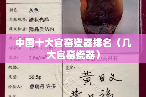 中国十大官窑瓷器排名（几大官窑瓷器）