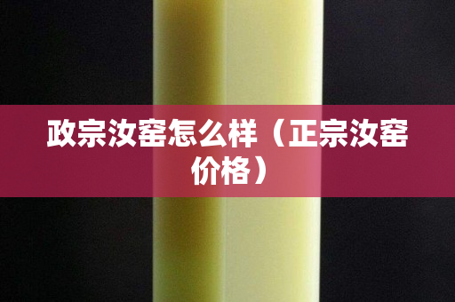 政宗汝窑怎么样（正宗汝窑价格）