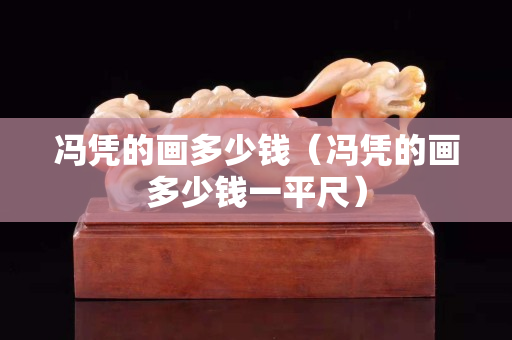 冯凭的画多少钱（冯凭的画多少钱一平尺）