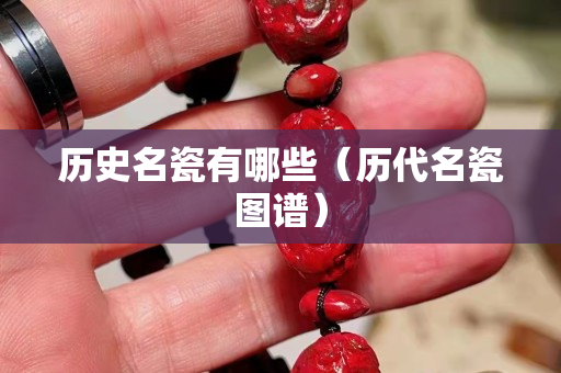 历史名瓷有哪些（历代名瓷图谱）