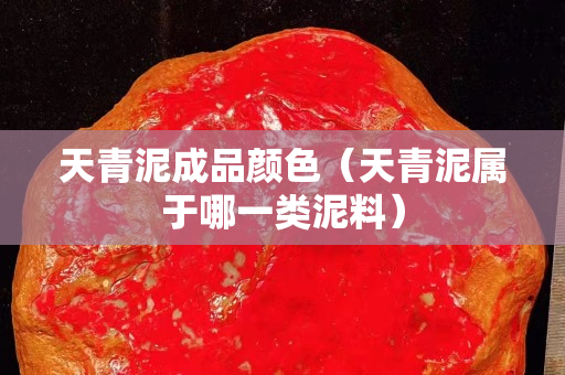 天青泥成品颜色（天青泥属于哪一类泥料）