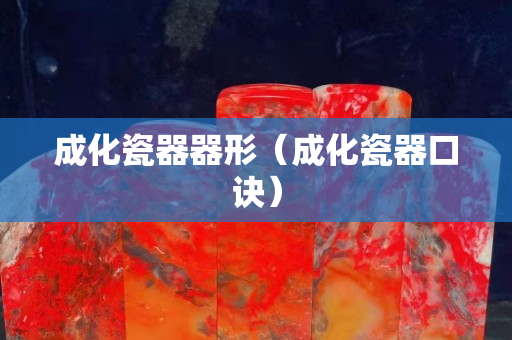 成化瓷器器形（成化瓷器口诀）