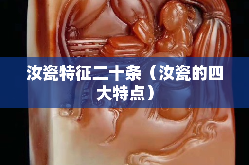 汝瓷特征二十条（汝瓷的四大特点）