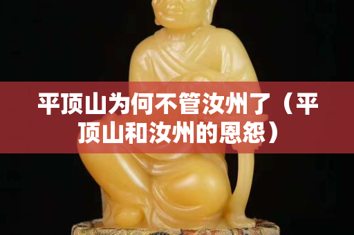 平顶山为何不管汝州了（平顶山和汝州的恩怨）