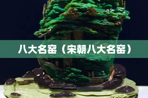八大名窑（宋朝八大名窑）
