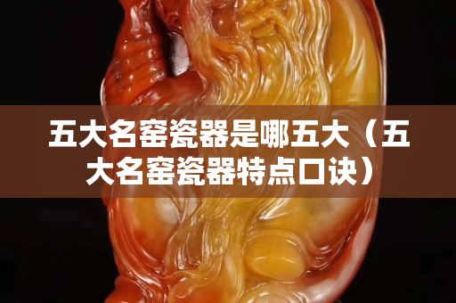 五大名窑瓷器是哪五大（五大名窑瓷器特点口诀）