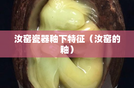 汝窑瓷器釉下特征（汝窑的釉）
