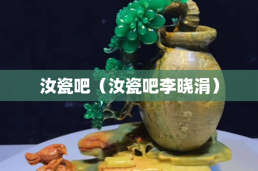 汝瓷吧（汝瓷吧李晓涓）
