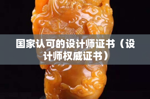 国家认可的设计师证书（设计师权威证书）