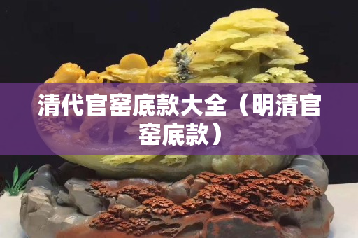 清代官窑底款大全（明清官窑底款）