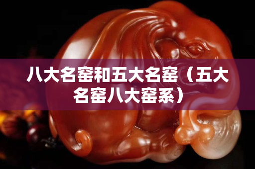 八大名窑和五大名窑（五大名窑八大窑系）