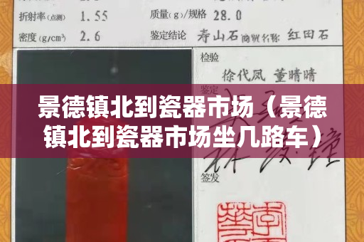 景德镇北到瓷器市场（景德镇北到瓷器市场坐几路车）