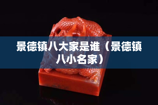 景德镇八大家是谁（景德镇八小名家）
