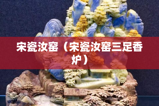 宋瓷汝窑（宋瓷汝窑三足香炉）
