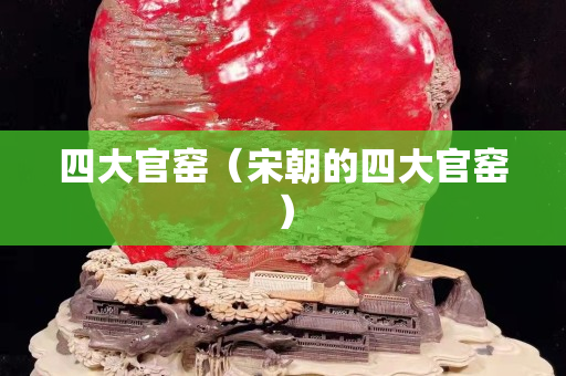 四大官窑（宋朝的四大官窑）